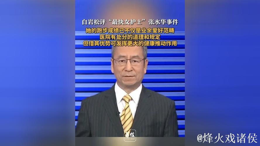 白岩松力挺张水华参赛引热议:医生职责与运动员身份难平衡 白岩松力挺张水华参赛引热议:医生职责与运动员身份难平衡