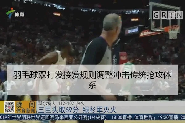 羽毛球双打发接发规则调整冲击传统抢攻体系